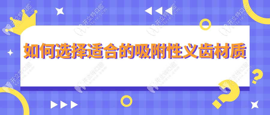 如何選擇適合的吸附性義齒材質(zhì)