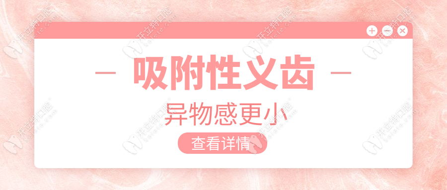 吸附性義齒異物感更小