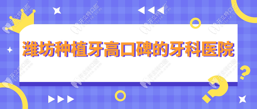 濰坊種植牙高口碑的牙科醫(yī)院