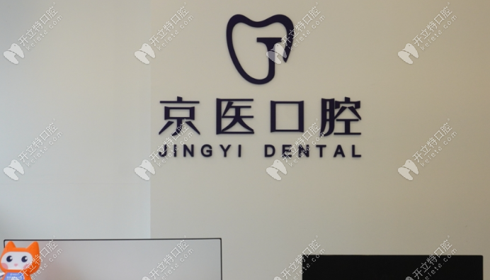 呼和浩特京医口腔收费价格表:含种植牙/矫正/儿童齿科价格