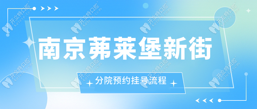 南京茀萊堡新街分院預(yù)約掛號(hào)流程