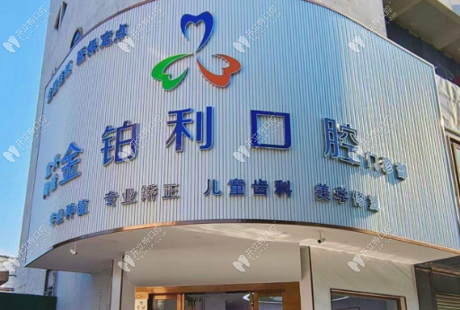 宜興陶城金鉑利口腔門(mén)診部
