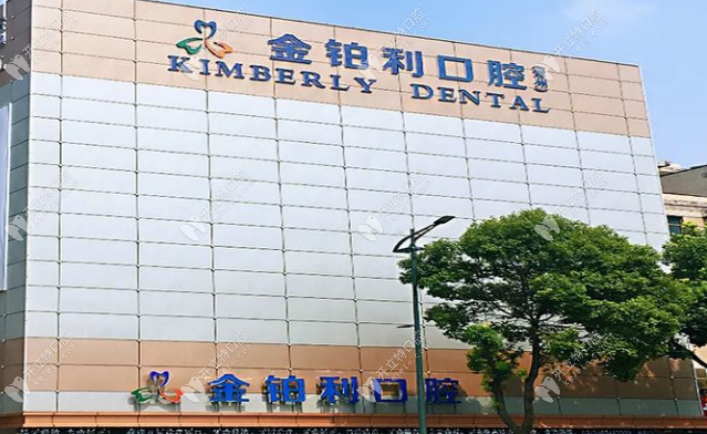 常州武進金鉑利口腔門診部
