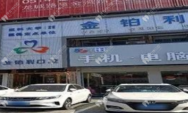 揚州江都金鉑利口腔門診部