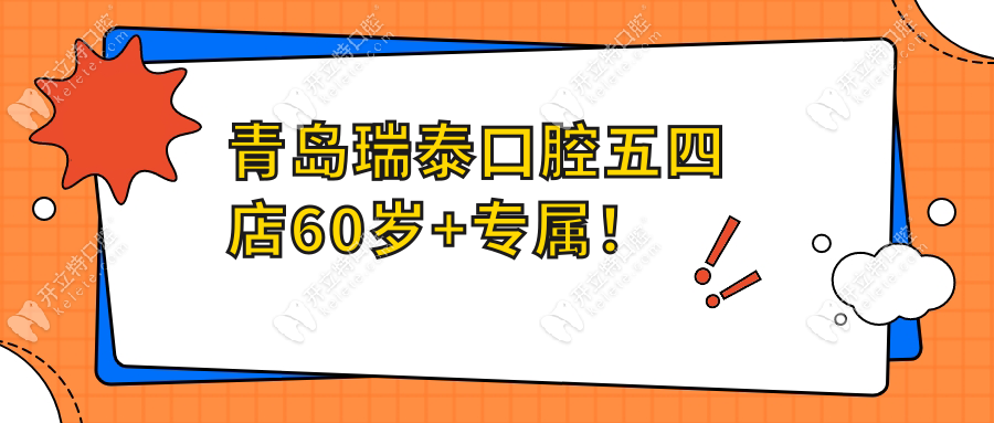 青島瑞泰口腔五四店60歲+專屬！