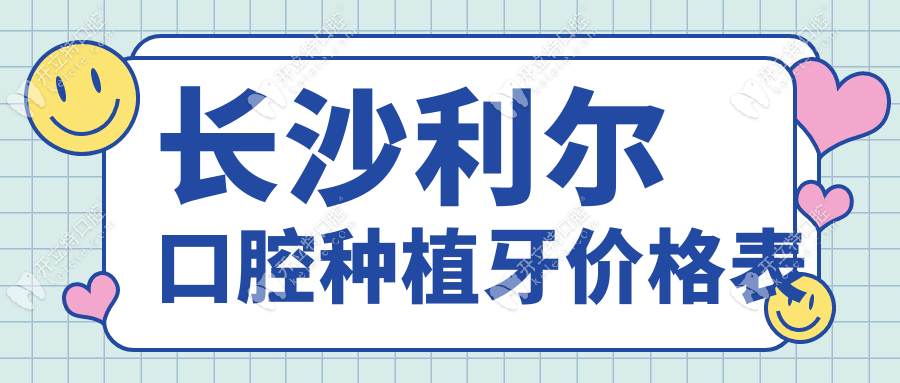長沙利爾口腔種植牙價格表公開!質(zhì)量口碑在線,1680元預約火