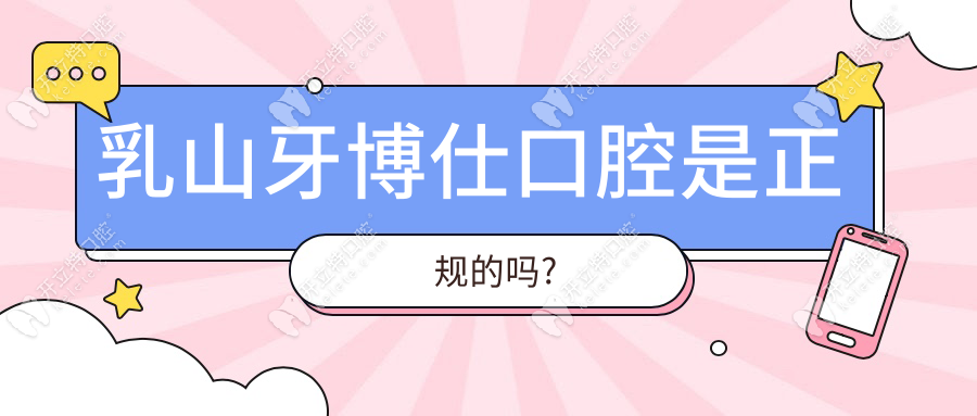 乳山牙博仕口腔是正规的吗?正规资质+15年口碑+免费设计方案
