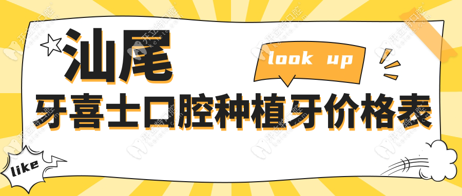 汕尾牙喜士口腔種植牙價(jià)格表