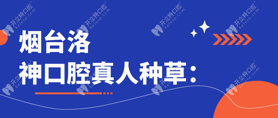 煙臺(tái)洛神口腔真人種草：