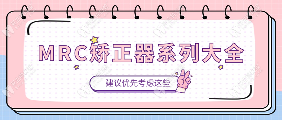 MRC矯正器系列大全|寶媽實(shí)測(cè)Top3型號(hào):地包天/齙牙救星