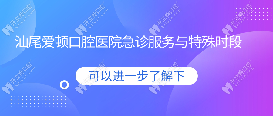 汕尾愛頓口腔醫(yī)院急診服務與特殊時段安排