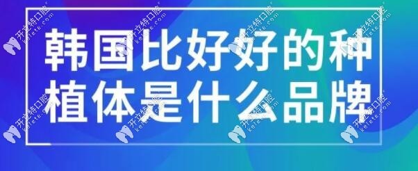 韩国种植体品牌