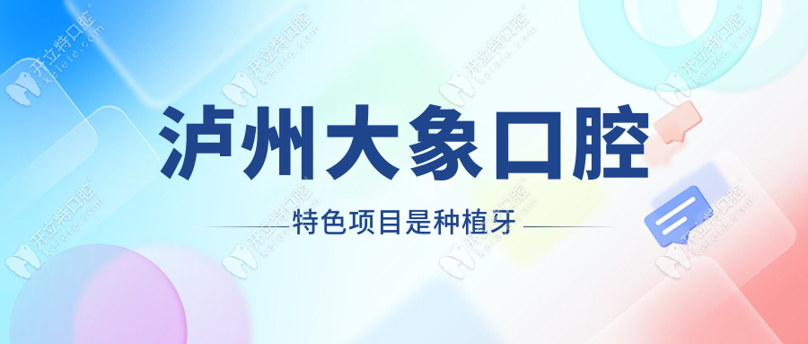 泸州大象口腔种植牙是特色!旗舰店落成,4.8分霸榜,收费透明
