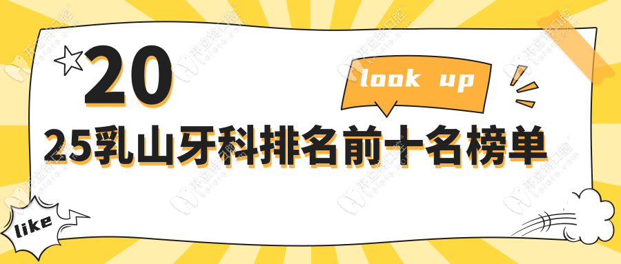 2025乳山牙科排名前十名榜單:種植牙/矯正/鑲牙平價診所曝光