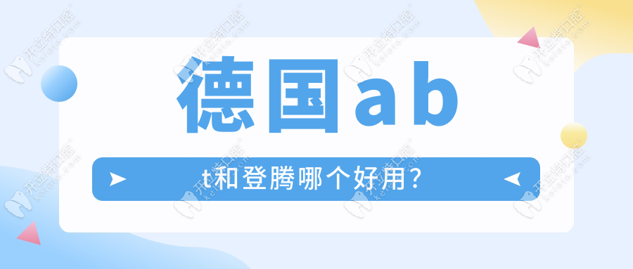 德國abt和登騰哪個好用？10年跟蹤ABT與登騰并發(fā)癥發(fā)生率對比