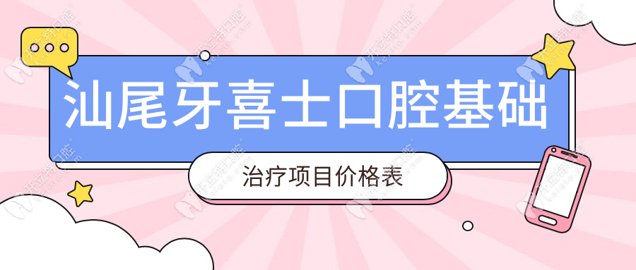 汕尾牙喜士口腔基礎(chǔ)治療項(xiàng)目?jī)r(jià)格表