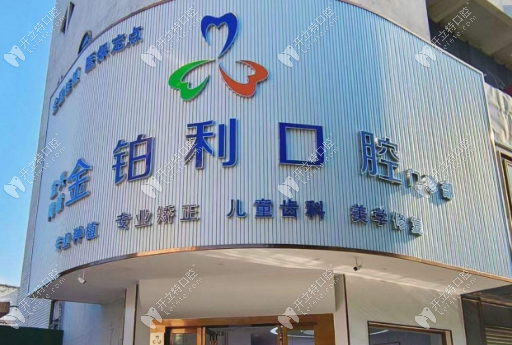 宜興陶城金鉑利口腔門(mén)診部特色診療項(xiàng)目