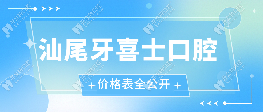 汕尾牙喜士口腔價格表全公開!種植牙2980元起不玩套路