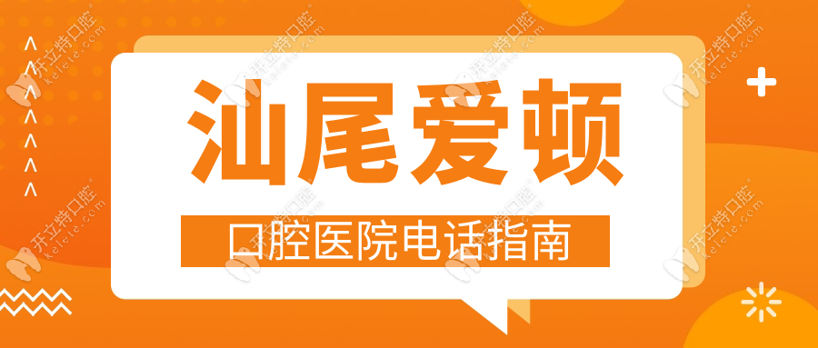 汕尾愛(ài)頓口腔醫(yī)院電話指南｜黃江/長(zhǎng)安分院導(dǎo)航定位避走錯(cuò)