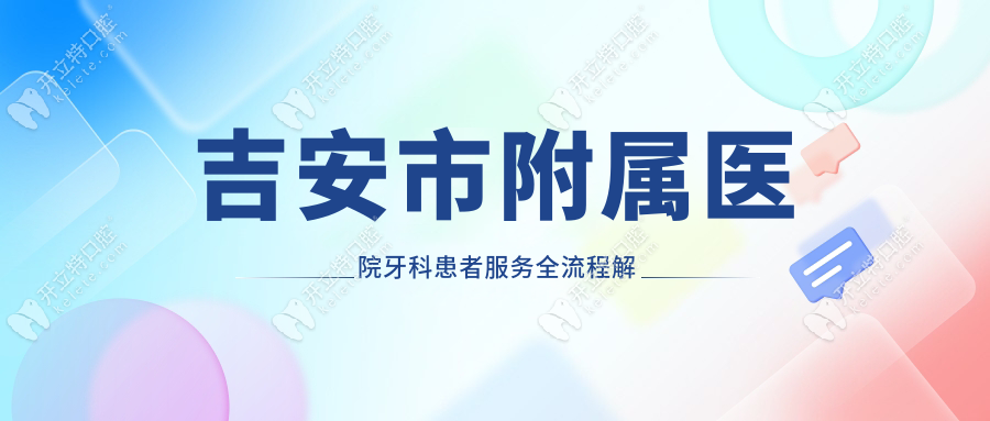 吉安市附屬醫(yī)院牙科患者服務(wù)全流程解析