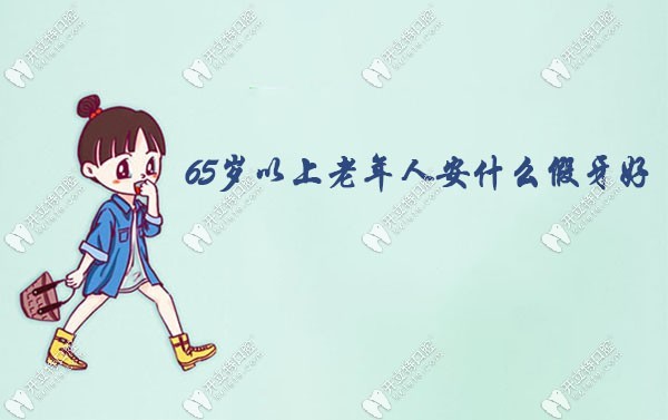 65歲以上老年人安什么假牙好