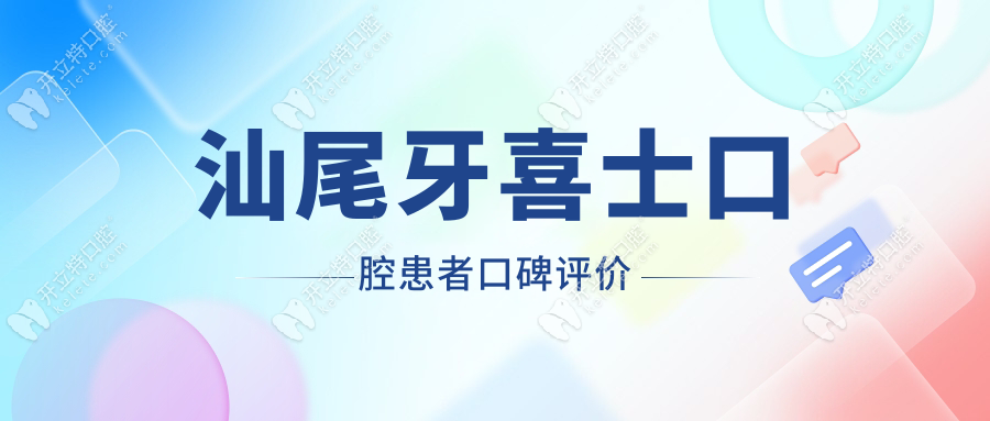 汕尾牙喜士口腔患者口碑評(píng)價(jià)