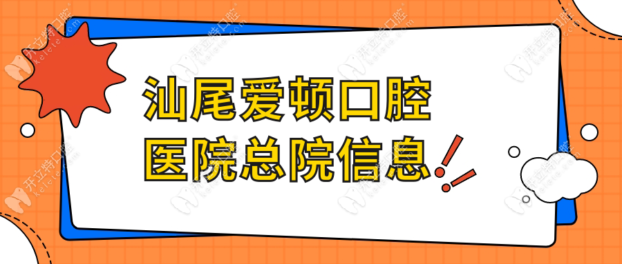 汕尾愛頓口腔醫(yī)院總院信息