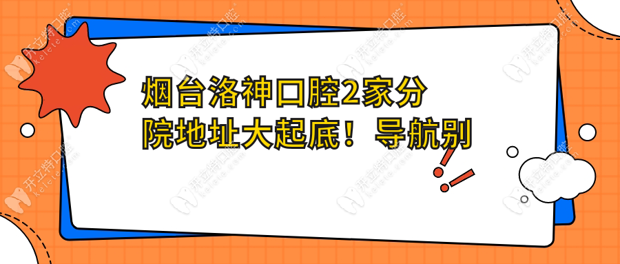 煙臺洛神口腔2家分院地址曝光!數(shù)字化3D種植牙哪家更好約?