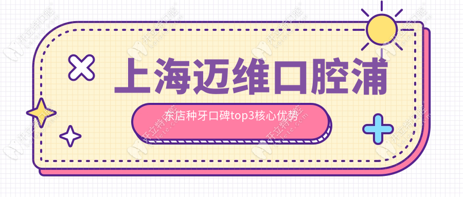 上海邁維口腔浦東店種牙口碑top3核心優(yōu)勢(shì)
