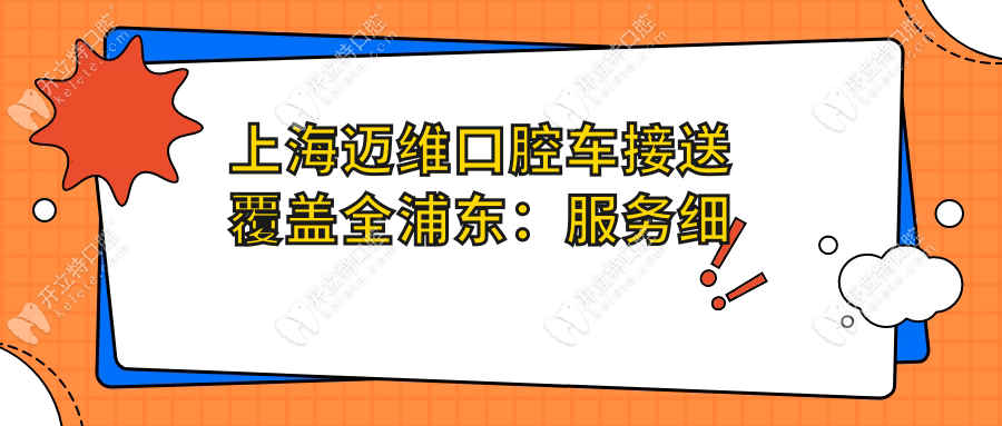 上海邁維口腔車接送覆蓋全浦東：服務(wù)細(xì)則與預(yù)約攻略