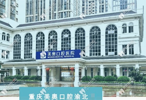 重慶美奧口腔渝北店