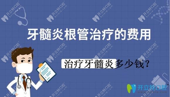 牙髓炎治療多少錢？