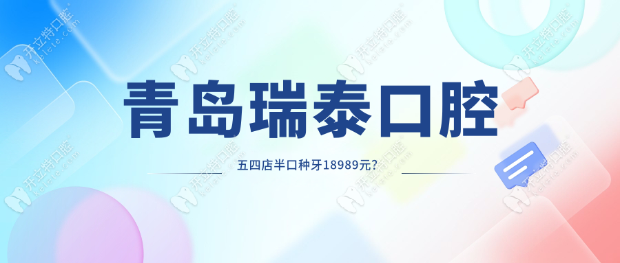青岛瑞泰五四店半口种牙18989元!60岁老人免挂号费+送全口CT