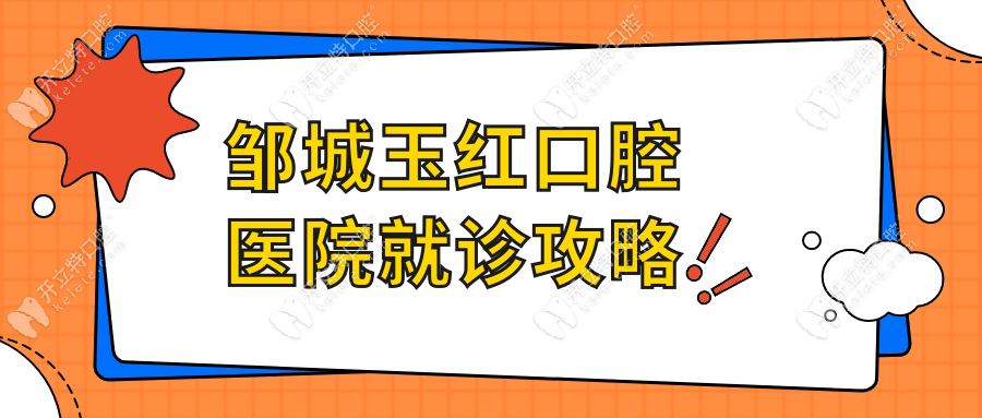 look邹城玉红口腔医院地址路线-电话号码-营业时间-预约挂号