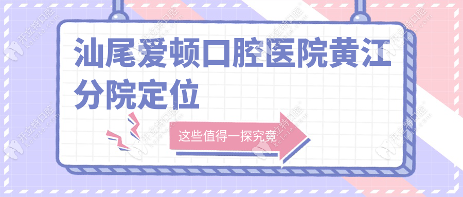 汕尾愛頓口腔醫(yī)院黃江分院定位