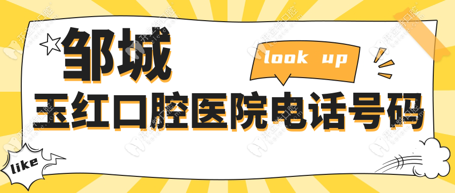 鄒城玉紅口腔醫(yī)院電話號碼