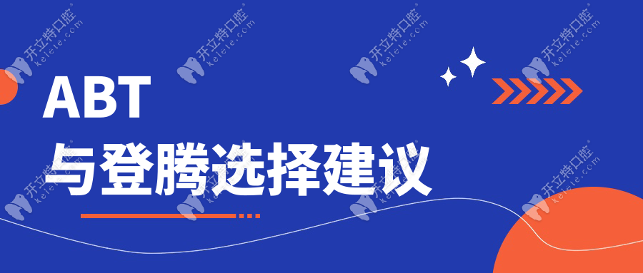 ABT與登騰選擇建議