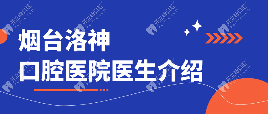煙臺洛神口腔醫(yī)院醫(yī)生介紹:認(rèn)準(zhǔn)這5位,種牙/矯正/美白全解決
