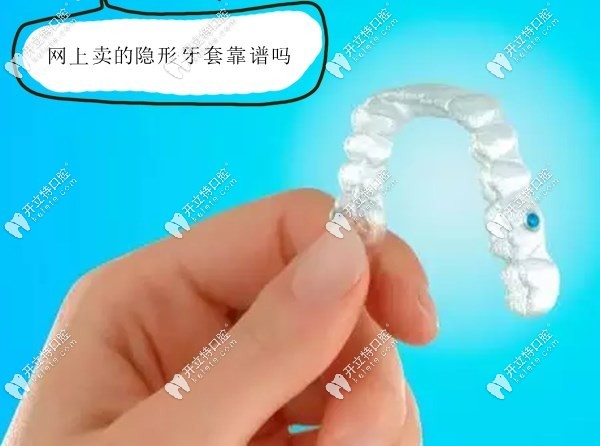 網(wǎng)上賣(mài)的隱形牙套有用嗎