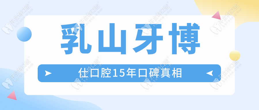 乳山牙博仕口腔15年口碑真相