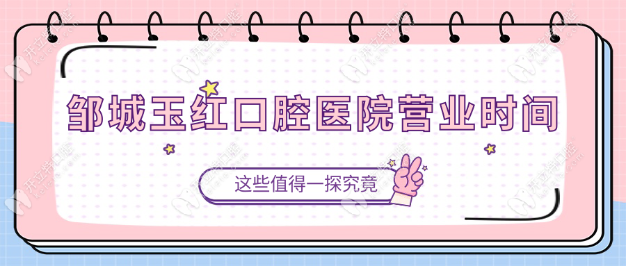 鄒城玉紅口腔醫(yī)院營業(yè)時間