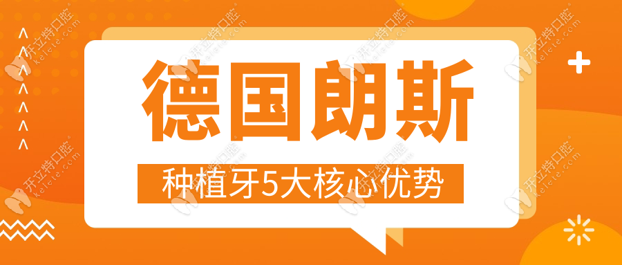 德國朗斯種植牙5大核心優(yōu)勢
