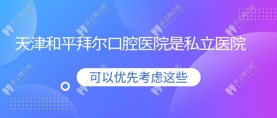 天津和平拜爾口腔醫(yī)院是私立醫(yī)院