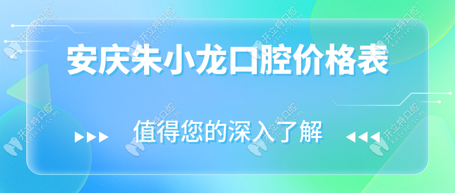 安慶朱小龍口腔價(jià)格表:朱小龍種牙拔牙矯正優(yōu)惠活動(dòng)匯總