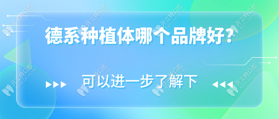 德系種植體哪個(gè)品牌好?德國(guó)植體存活率高達(dá)98%的是貝格/ICX等