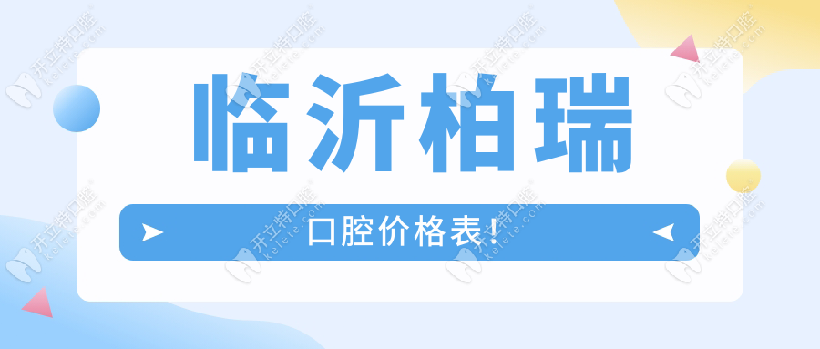 臨沂柏瑞口腔價格表！