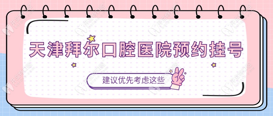 天津拜爾口腔醫(yī)院預(yù)約掛號