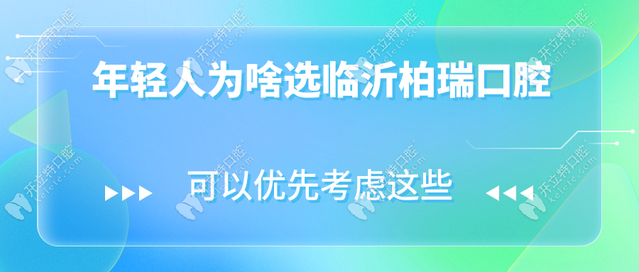 年輕人為啥選臨沂柏瑞口腔