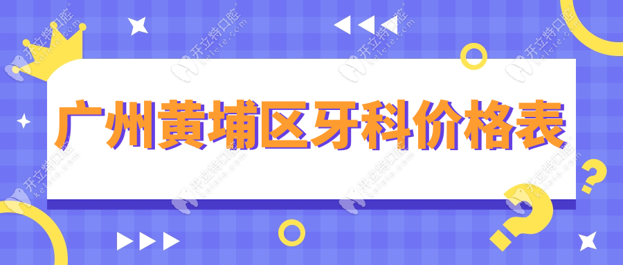 廣州黃埔區(qū)牙科價(jià)格表