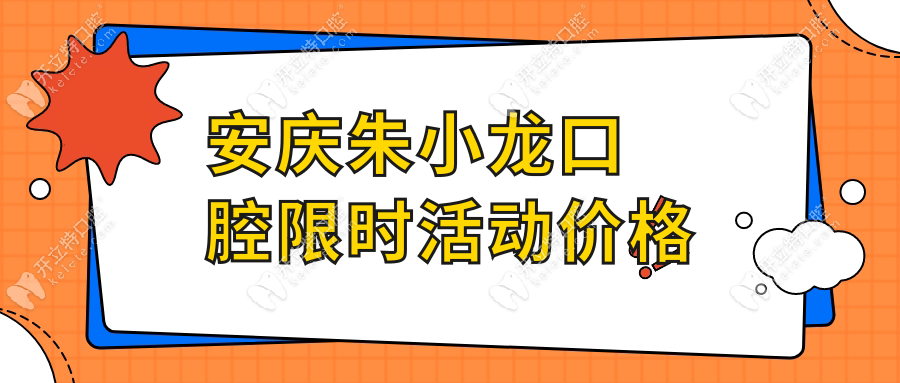 安慶朱小龍口腔限時(shí)活動(dòng)價(jià)格
